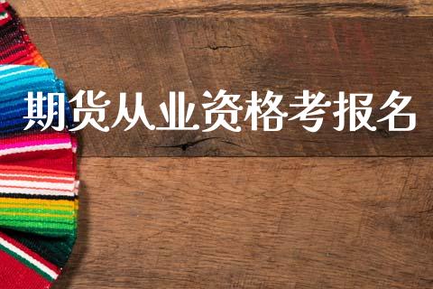 期货从业资格考报名_金融监管_第1张_期货开户_金融监管_外汇交易_债券资讯_全球市场_财经新闻 期货从业资格考报名_https://cj004.lansai.wang_金融监管_第1张