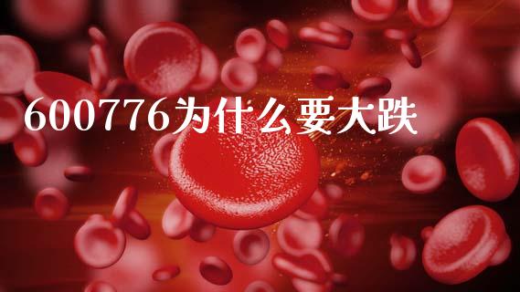 600776为什么要大跌_https://cj004.lansai.wang_财经新闻_第1张