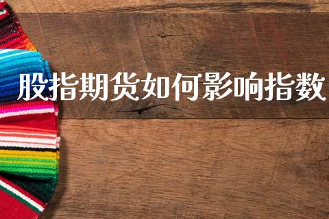 股指期货如何影响指数_https://cj004.lansai.wang_财经新闻_第1张