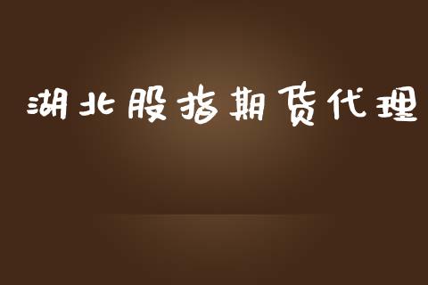 湖北股指期货代理_https://cj004.lansai.wang_债券资讯_第1张