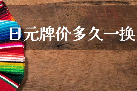 日元牌价多久一换_https://cj004.lansai.wang_财经新闻_第1张