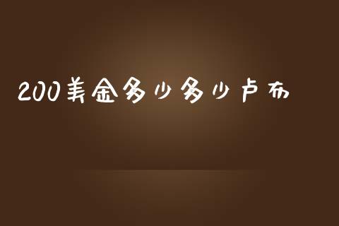 200美金多少多少卢布_https://cj004.lansai.wang_外汇交易_第1张