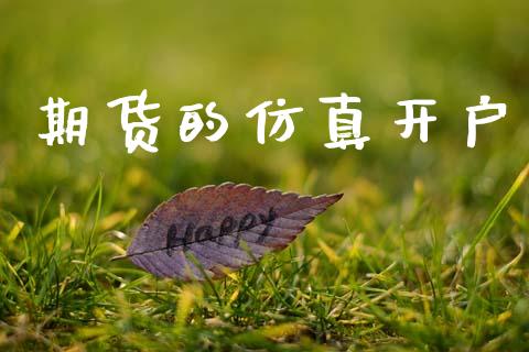 期货的仿真开户_https://cj004.lansai.wang_财经新闻_第1张