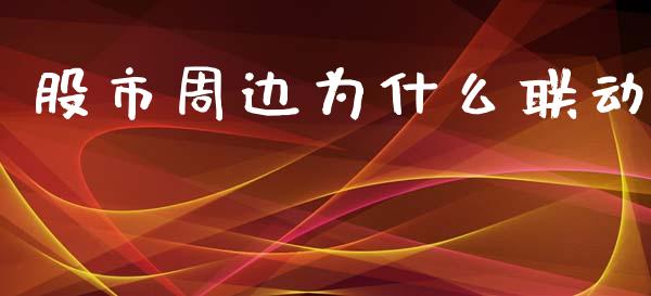 股市周边为什么联动_https://cj004.lansai.wang_外汇交易_第1张