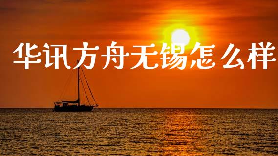 华讯方舟无锡怎么样_https://cj004.lansai.wang_债券资讯_第1张