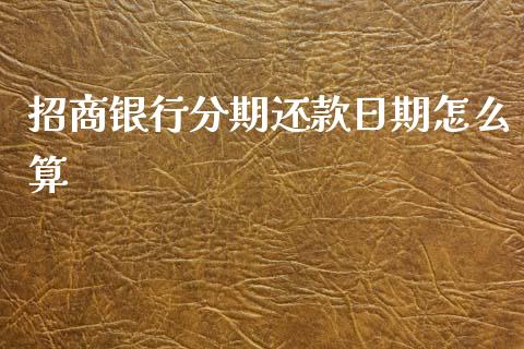 招商银行分期还款日期怎么算_https://cj004.lansai.wang_期货开户_第1张