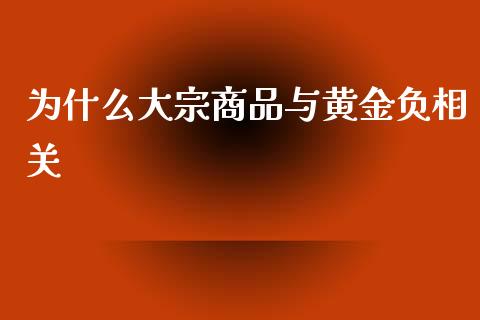 为什么大宗商品与黄金负相关_https://cj004.lansai.wang_债券资讯_第1张