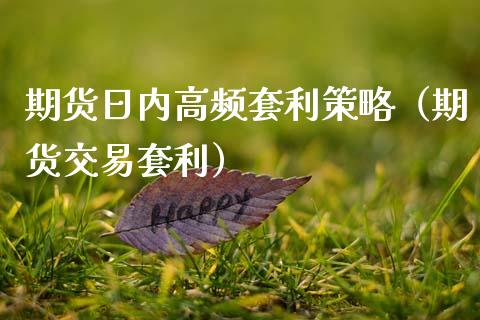 期货日内高频套利策略(期货交易套利)_外汇交易_第1张_期货开户_金融监管_外汇交易_债券资讯_全球市场_财经新闻 期货日内高频套利策略(期货交易套利)_https://cj004.lansai.wang_外汇交易_第1张