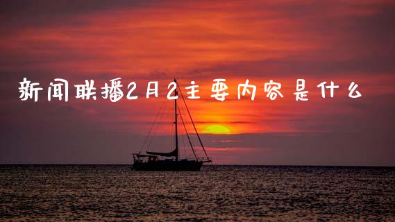 新闻联播2月2主要内容是什么_https://cj004.lansai.wang_金融监管_第1张