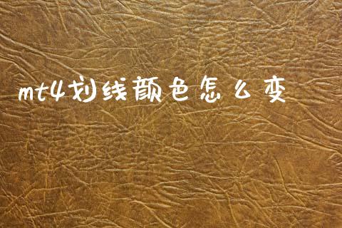 mt4划线颜色怎么变_https://cj004.lansai.wang_外汇交易_第1张