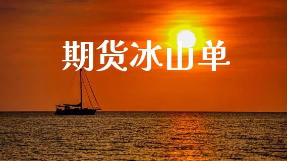 期货冰山单_https://cj004.lansai.wang_债券资讯_第1张