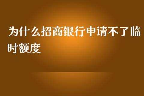 为什么招商银行申请不了临时额度_https://cj004.lansai.wang_金融监管_第1张