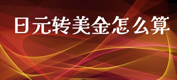 日元转美金怎么算_https://cj004.lansai.wang_债券资讯_第1张