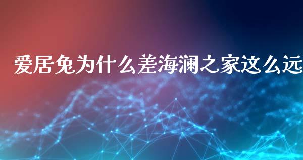 爱居兔为什么差海澜之家这么远_https://cj004.lansai.wang_期货开户_第1张