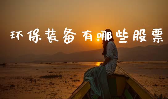环保装备有哪些股票_https://cj004.lansai.wang_外汇交易_第1张
