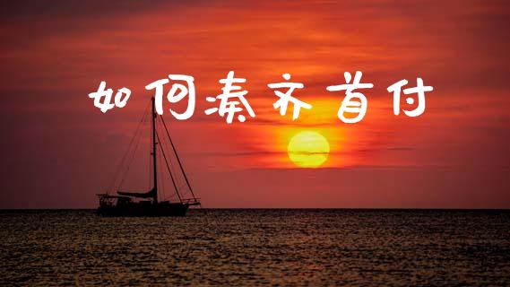 如何凑齐首付_https://cj004.lansai.wang_期货开户_第1张