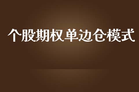 个股期权单边仓模式_https://cj004.lansai.wang_债券资讯_第1张