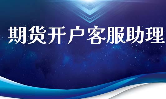 期货开户客服助理_https://cj004.lansai.wang_全球市场_第1张