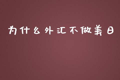 为什么外汇不做美日_https://cj004.lansai.wang_期货开户_第1张