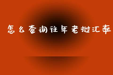 怎么查询往年老挝汇率_https://cj004.lansai.wang_期货开户_第1张