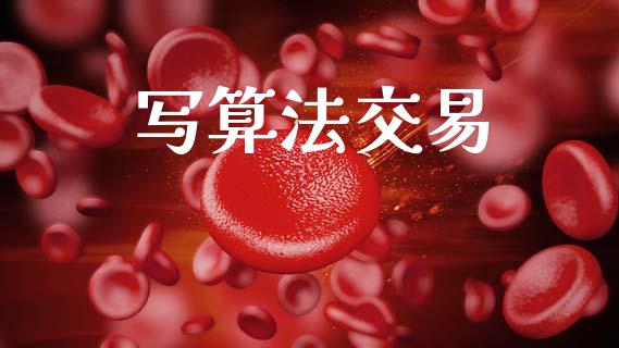 写算法交易_https://cj004.lansai.wang_债券资讯_第1张
