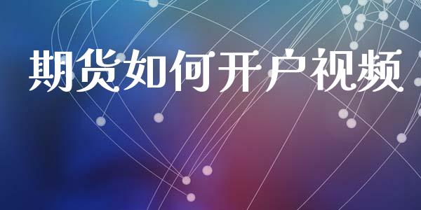 期货如何开户视频_https://cj004.lansai.wang_全球市场_第1张
