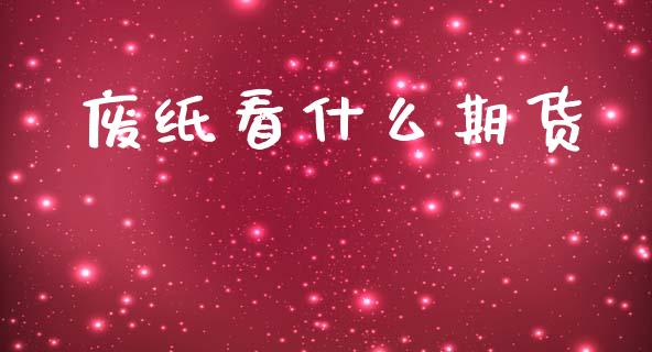 废纸看什么期货_https://cj004.lansai.wang_金融监管_第1张