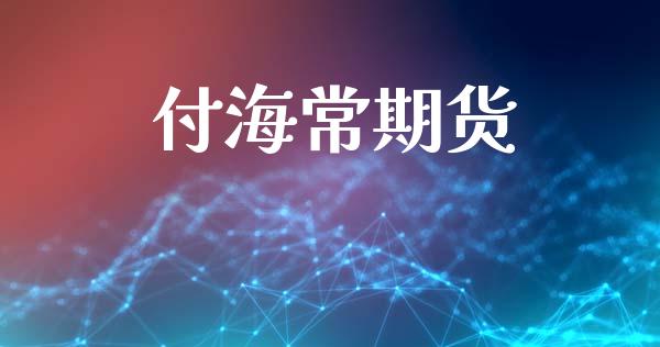 付海常期货_https://cj004.lansai.wang_财经新闻_第1张