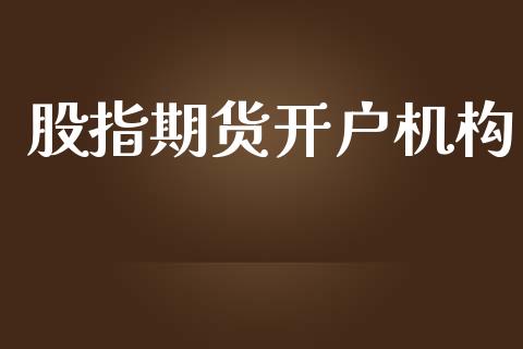 股指期货开户机构_https://cj004.lansai.wang_财经新闻_第1张