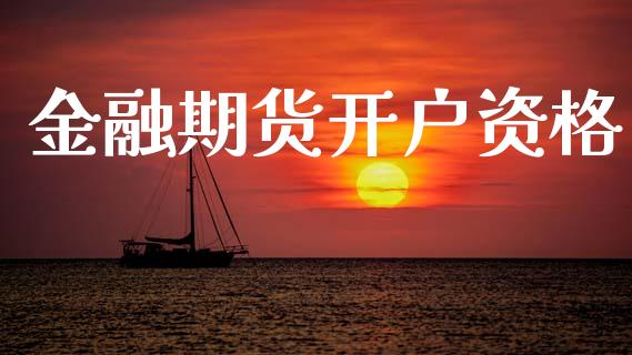 金融期货开户资格_https://cj004.lansai.wang_金融监管_第1张