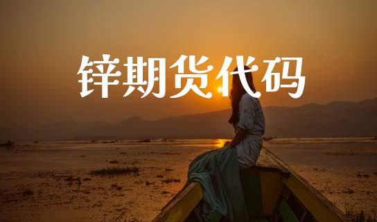 锌期货代码_https://cj004.lansai.wang_债券资讯_第1张