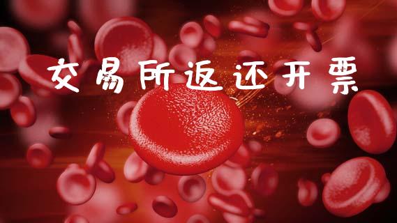 交易所返还开票_https://cj004.lansai.wang_外汇交易_第1张
