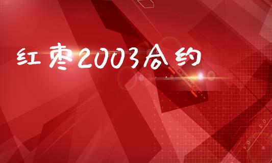 红枣2003合约_https://cj004.lansai.wang_财经新闻_第1张