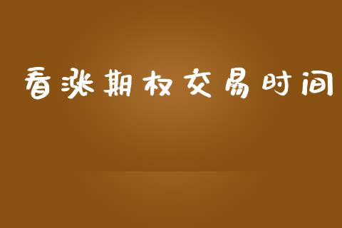看涨期权交易时间_https://cj004.lansai.wang_财经新闻_第1张