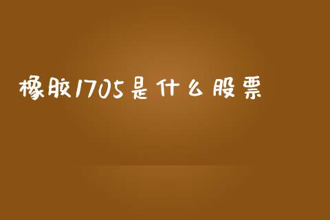 橡胶1705是什么股票_https://cj004.lansai.wang_全球市场_第1张