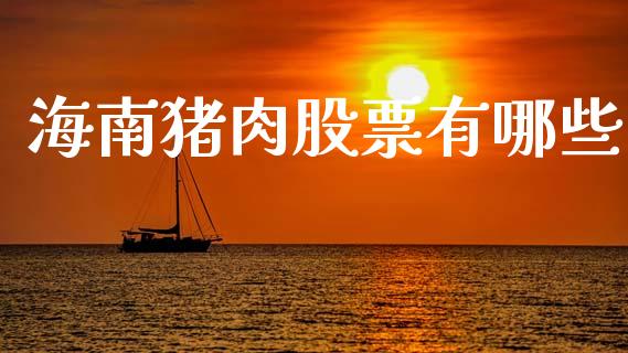 海南猪肉股票有哪些_https://cj004.lansai.wang_金融监管_第1张