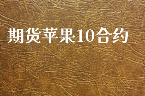期货苹果10合约_https://cj004.lansai.wang_外汇交易_第1张