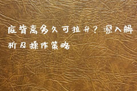 底背离多久可拉升？深入解析及操作策略_https://cj004.lansai.wang_金融监管_第1张