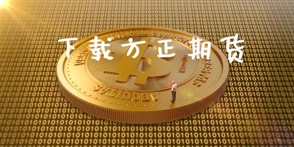 下载方正期货_https://cj004.lansai.wang_期货开户_第1张