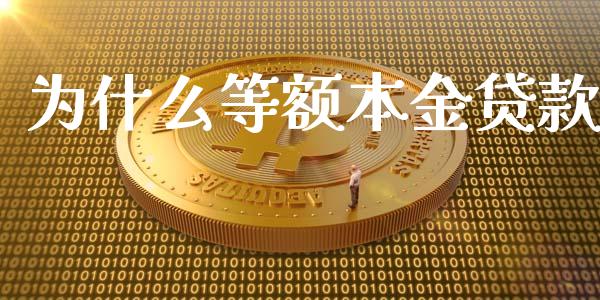 为什么等额本金贷款_https://cj004.lansai.wang_外汇交易_第1张