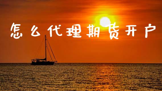 怎么代理期货开户_https://cj004.lansai.wang_外汇交易_第1张