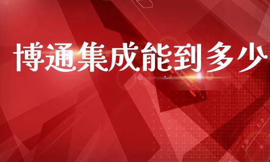 博通集成能到多少_https://cj004.lansai.wang_全球市场_第1张