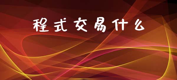 程式交易什么_https://cj004.lansai.wang_债券资讯_第1张