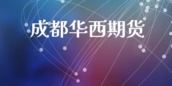 成都华西期货_https://cj004.lansai.wang_债券资讯_第1张