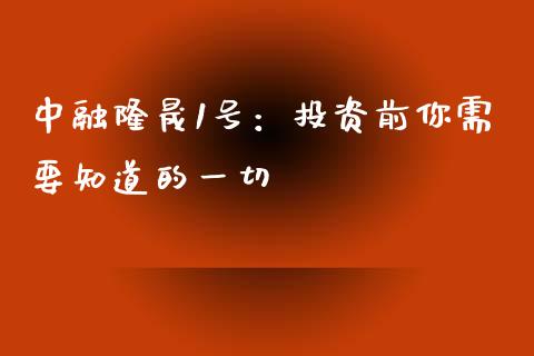 中融隆晟1号：投资前你需要知道的一切_https://cj004.lansai.wang_期货开户_第1张