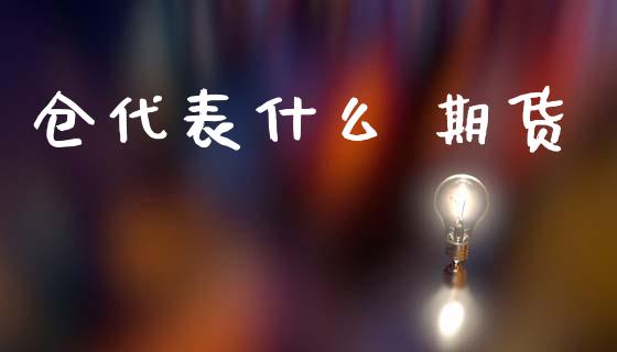 仓代表什么 期货_https://cj004.lansai.wang_全球市场_第1张
