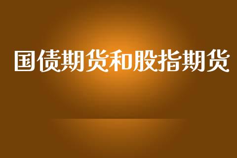 国债期货和股指期货_期货开户_第1张_期货开户_金融监管_外汇交易_债券资讯_全球市场_财经新闻 国债期货和股指期货_https://cj004.lansai.wang_期货开户_第1张