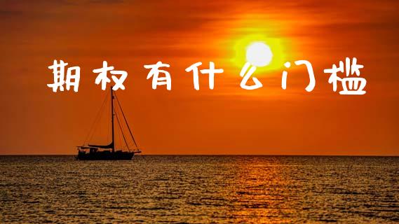 期权有什么门槛_https://cj004.lansai.wang_外汇交易_第1张