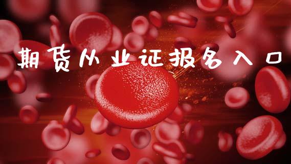 期货从业证报名入口_https://cj004.lansai.wang_期货开户_第1张