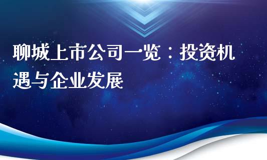 聊城上市公司一览：投资机遇与企业发展_https://cj004.lansai.wang_财经新闻_第1张